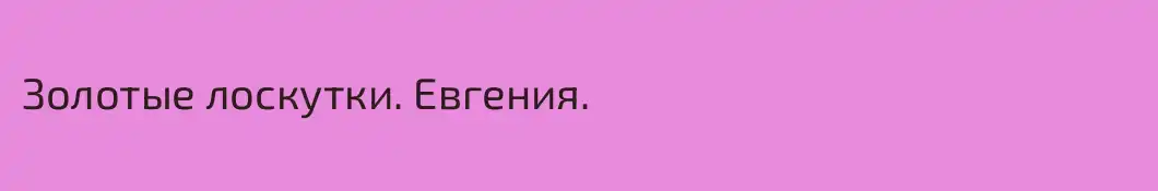 Золотые лоскутки. Евгения.